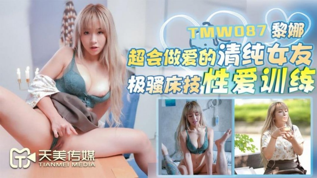 TMW-087超会做爱的清纯女友-极品