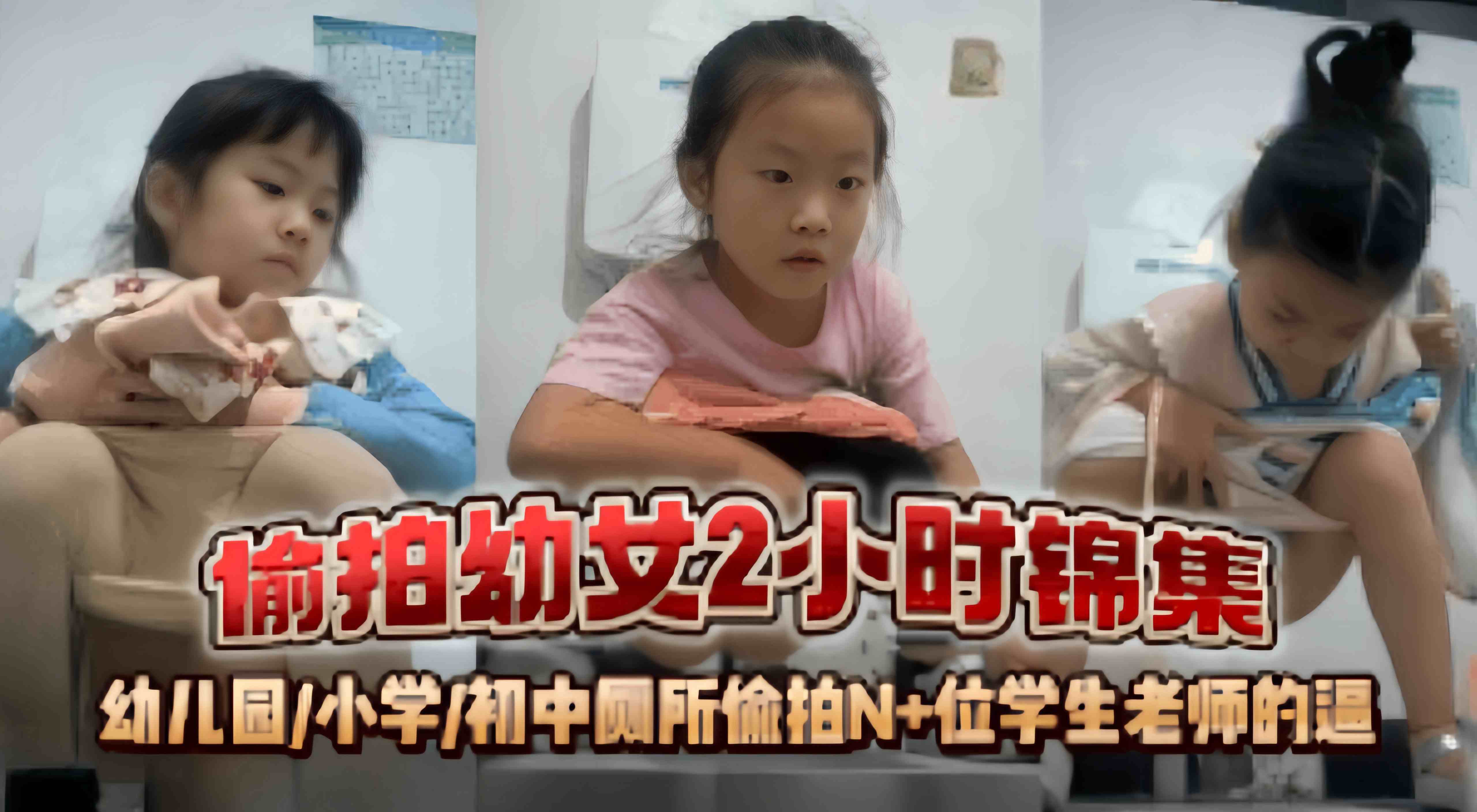 偷拍幼女2小时锦集幼儿园小学初中厕所偷拍N位学生老师的逼满足你的偷窥欲-极品