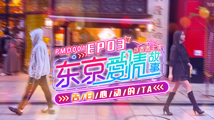 PMD001-EP03-东京爱情故事已剪辑-极品