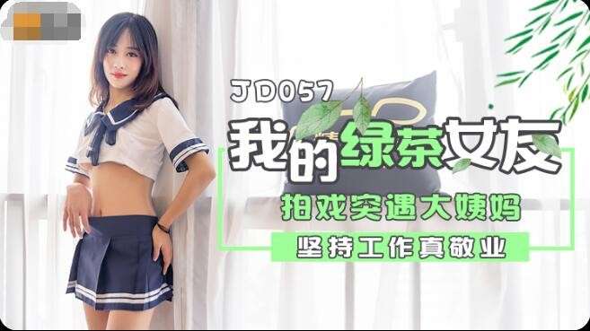 JD057我和我的绿茶女友-极品