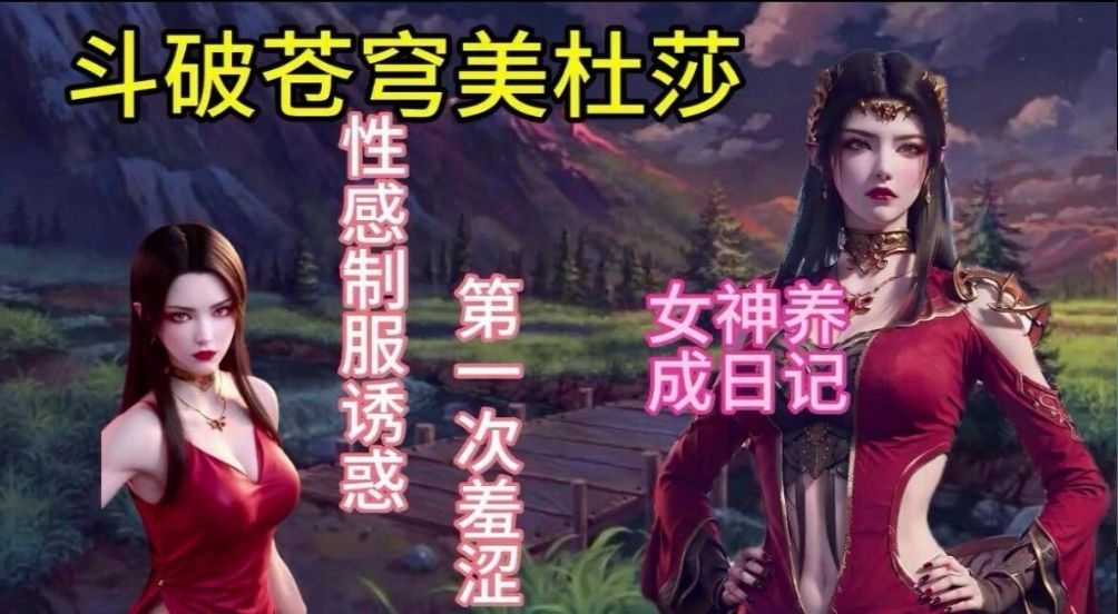 斗破苍穹情趣制服美杜莎-极品