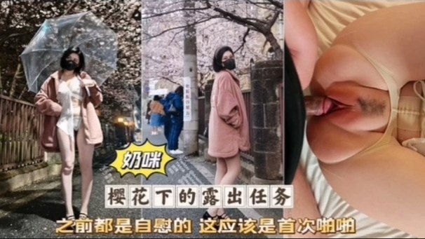 热门网红女神奶咪首次做爱啪啪被无套爆操粉穴淫荡高潮-极品