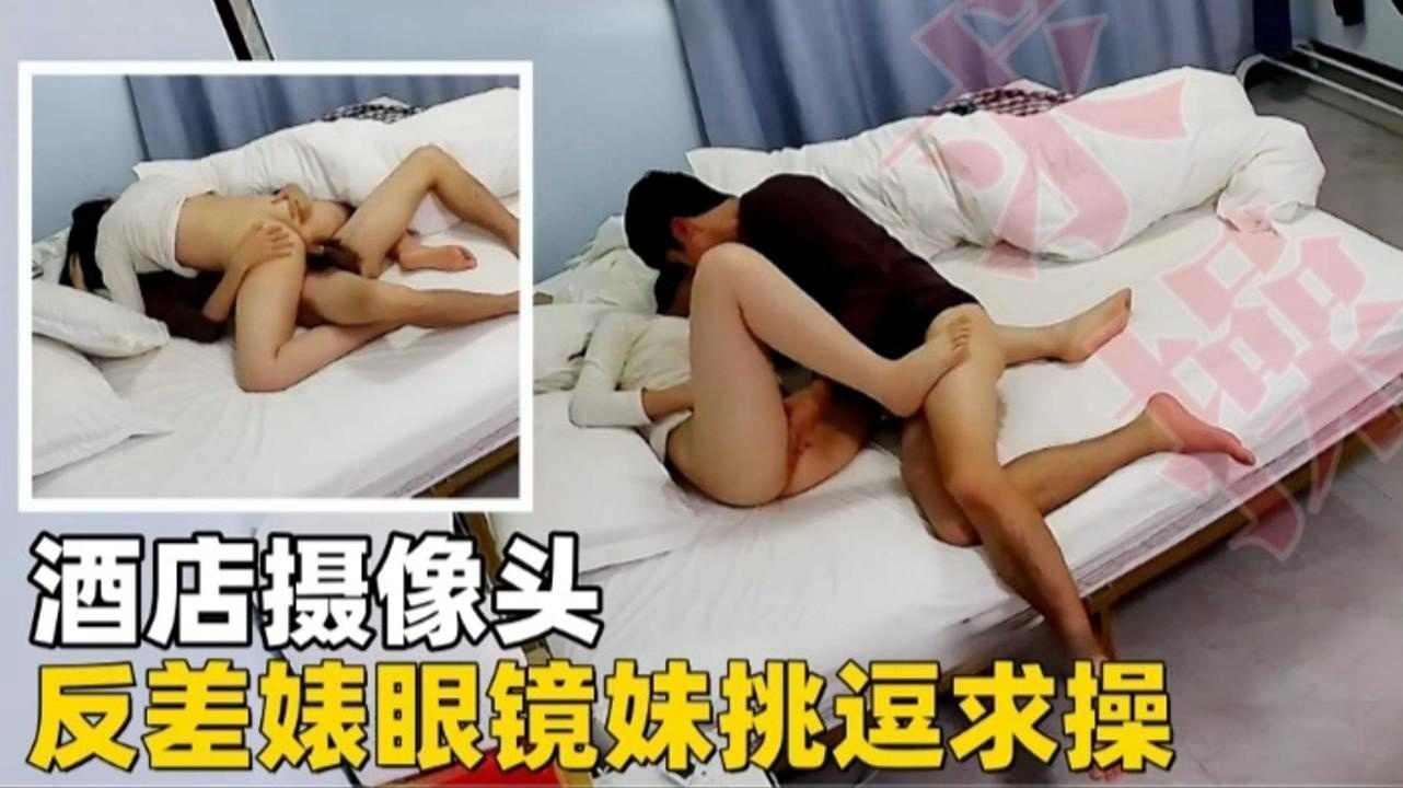 酒店摄像头反差婊眼镜妹主动挑逗求草-极品