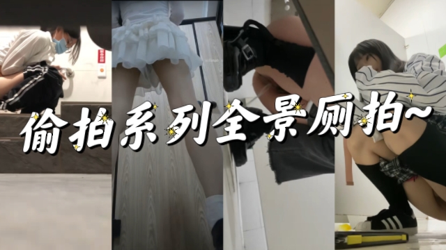 白袜玛丽珍制服鞋学生全景厕拍-极品