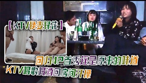 KTV快妻探花回归4只首秀还是原来的味道KTV唱歌喝酒回房间开操-极品