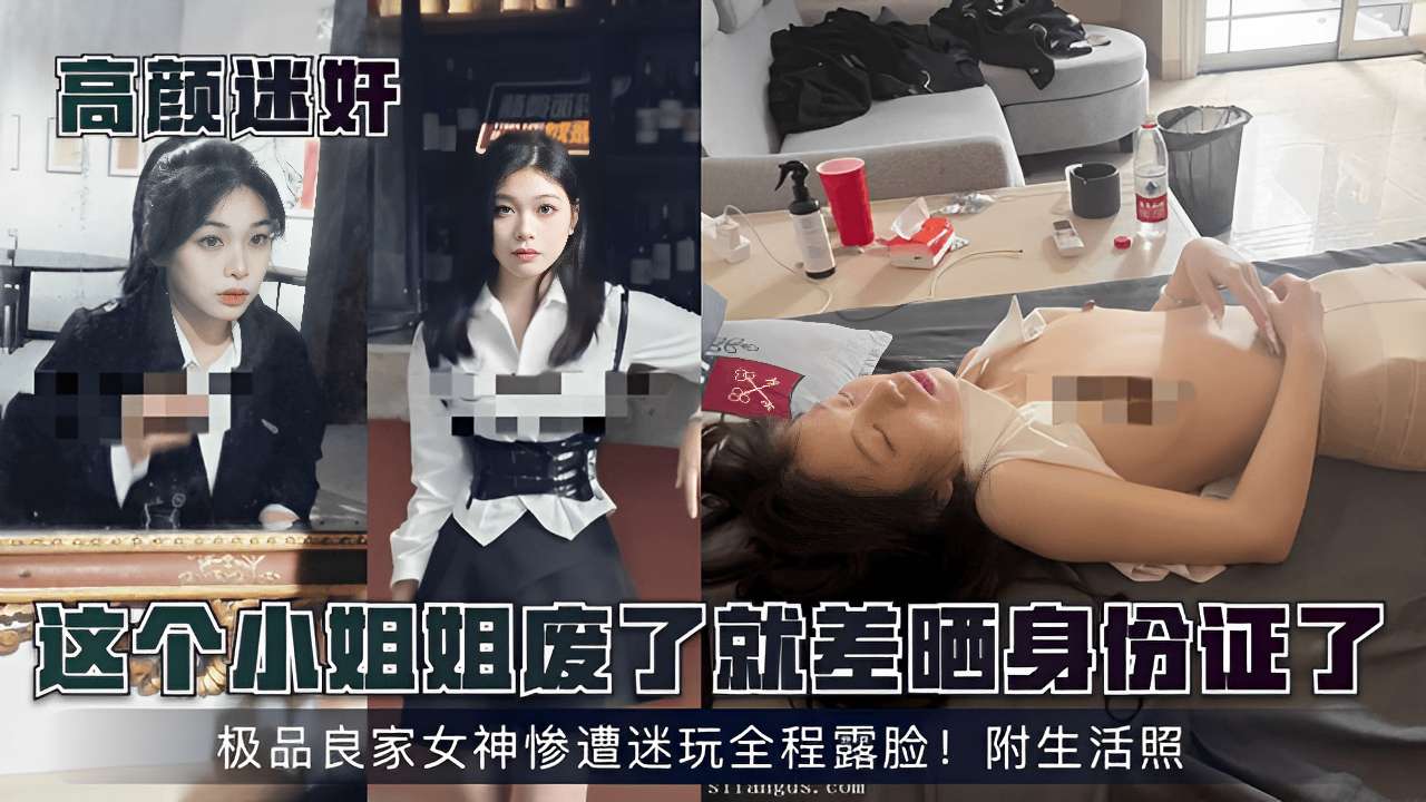 这个小姐姐度了就差晒身份了极品良家女神惨遭迷玩全程露脸附生活照-极品