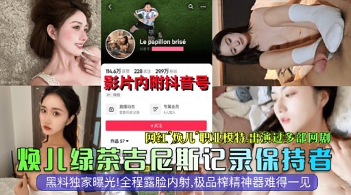 网红焕儿职业模特出演过多部网剧焕儿绿茶吉尼斯记录保持者-极品