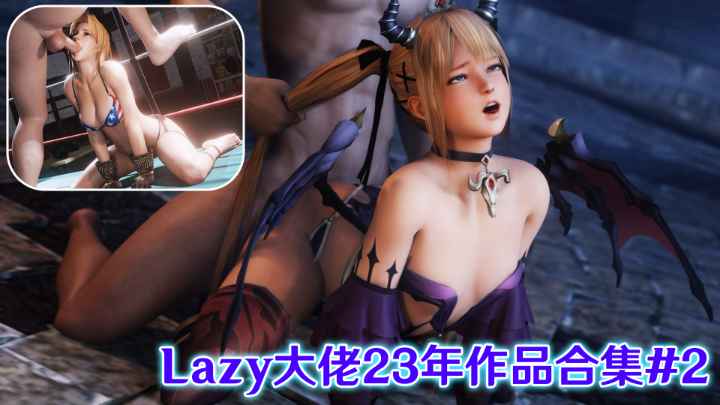 3D全有声Lazy大佬23年作品合集2-极品