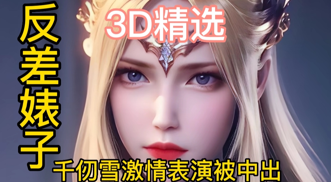 3D精选反差婊千仞雪激情表演被中出-极品