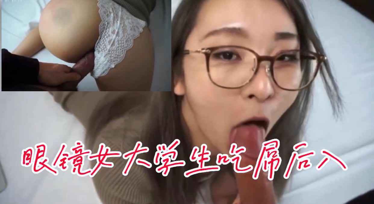 长着华裔脸的眼镜女大学生吃屌后入-极品