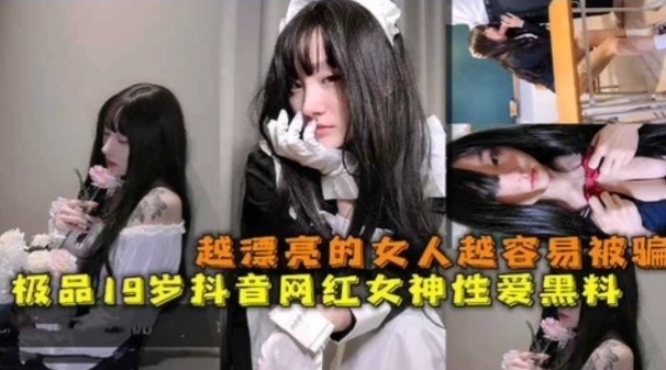 极品19岁网红女神越漂亮的女人越容易被骗-极品