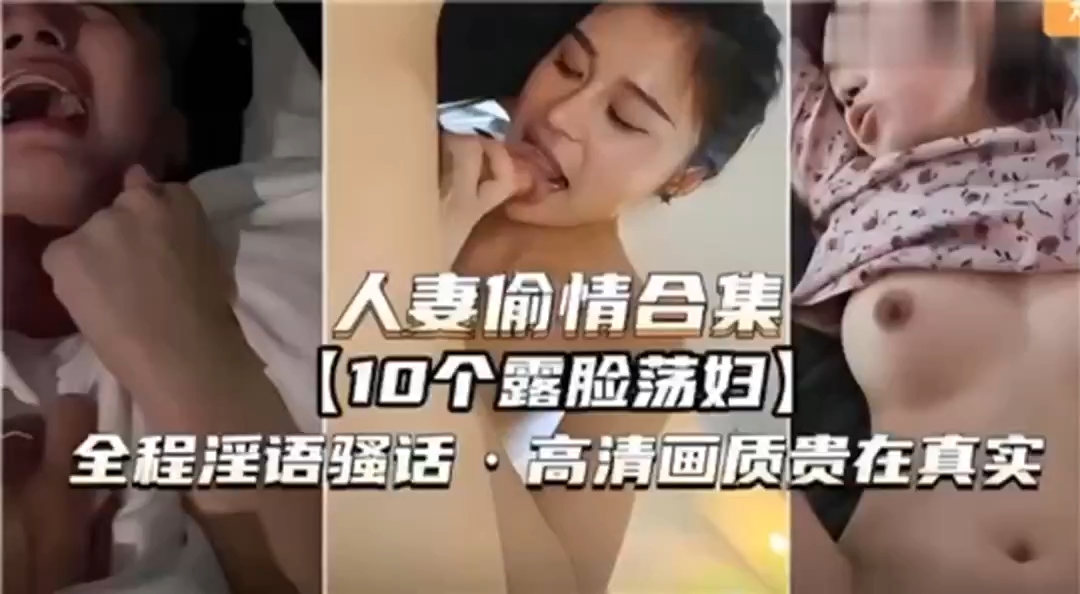 人妻偷情合集10个露脸荡妇全程淫语骚话高清画质贵在真实少妇人妻_-极品