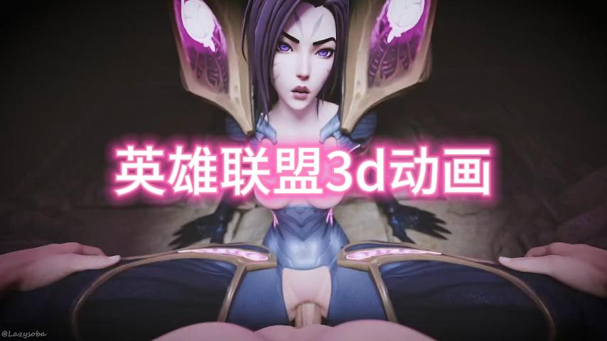 英雄联盟3d动画三-极品