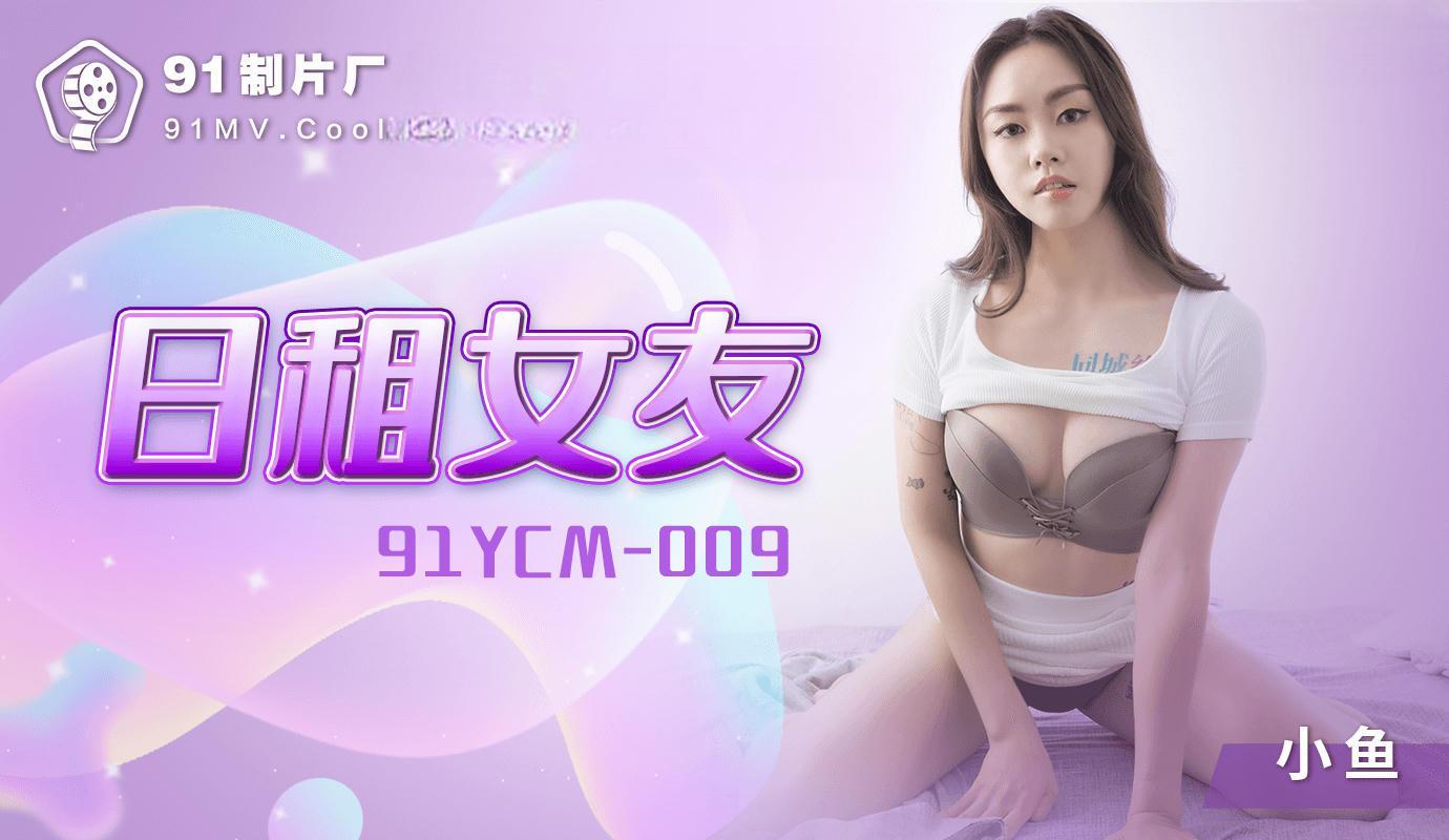 91YCM009_日租女友小鱼_国产AV-极品