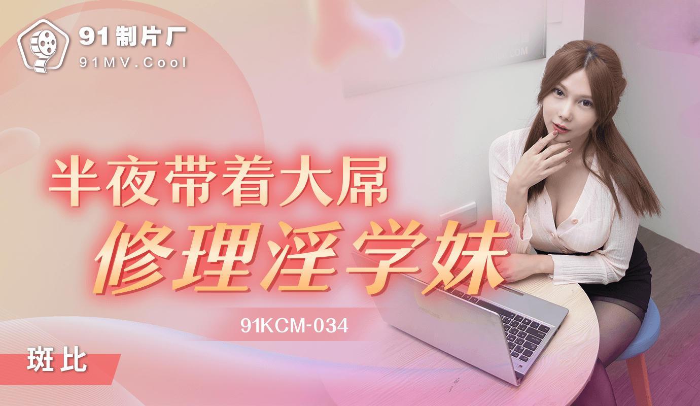 91KCM034_半夜带著大屌修理淫学妹斑斑_国产AV-极品