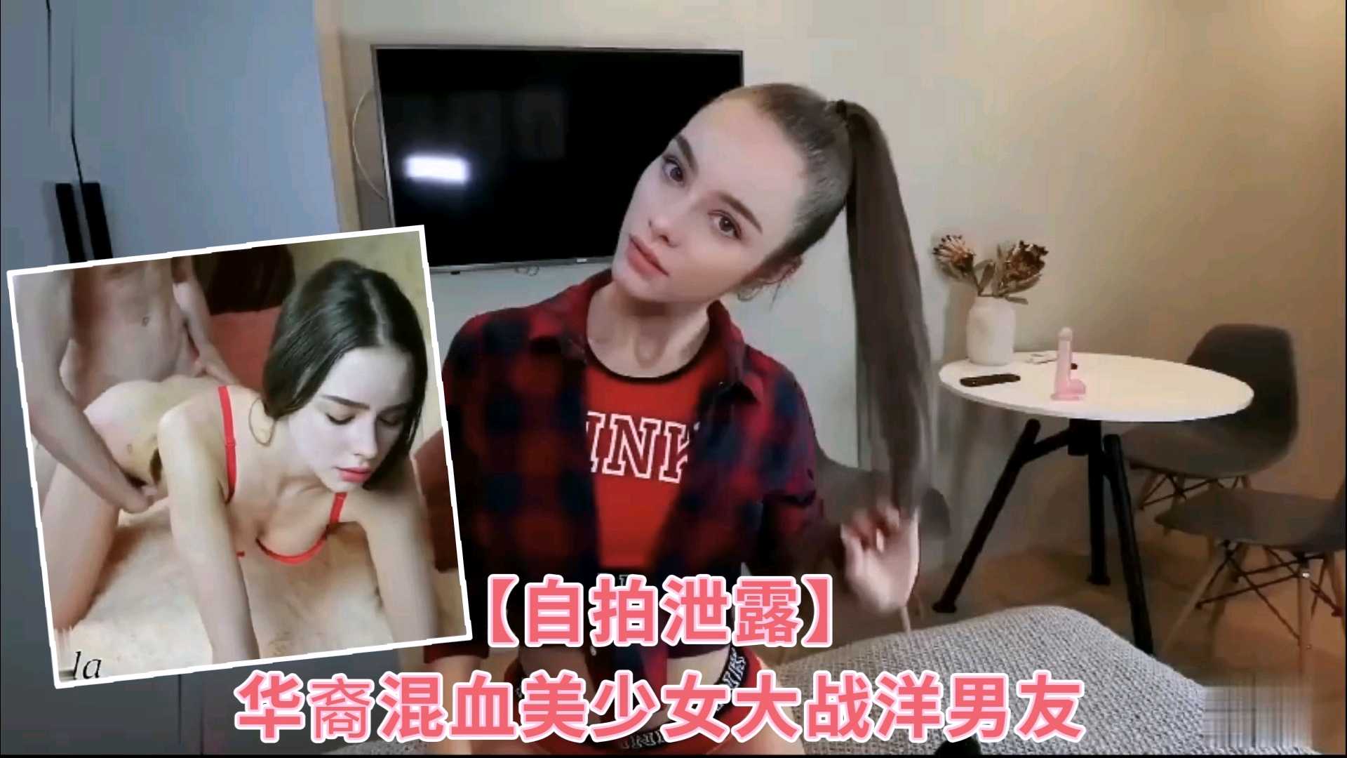 自拍泄露华裔混血美少女大战洋男友-极品