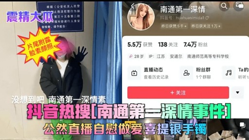 抖音热搜喃通第一深情事件公然直播自慰做爱喜提银手镯-极品