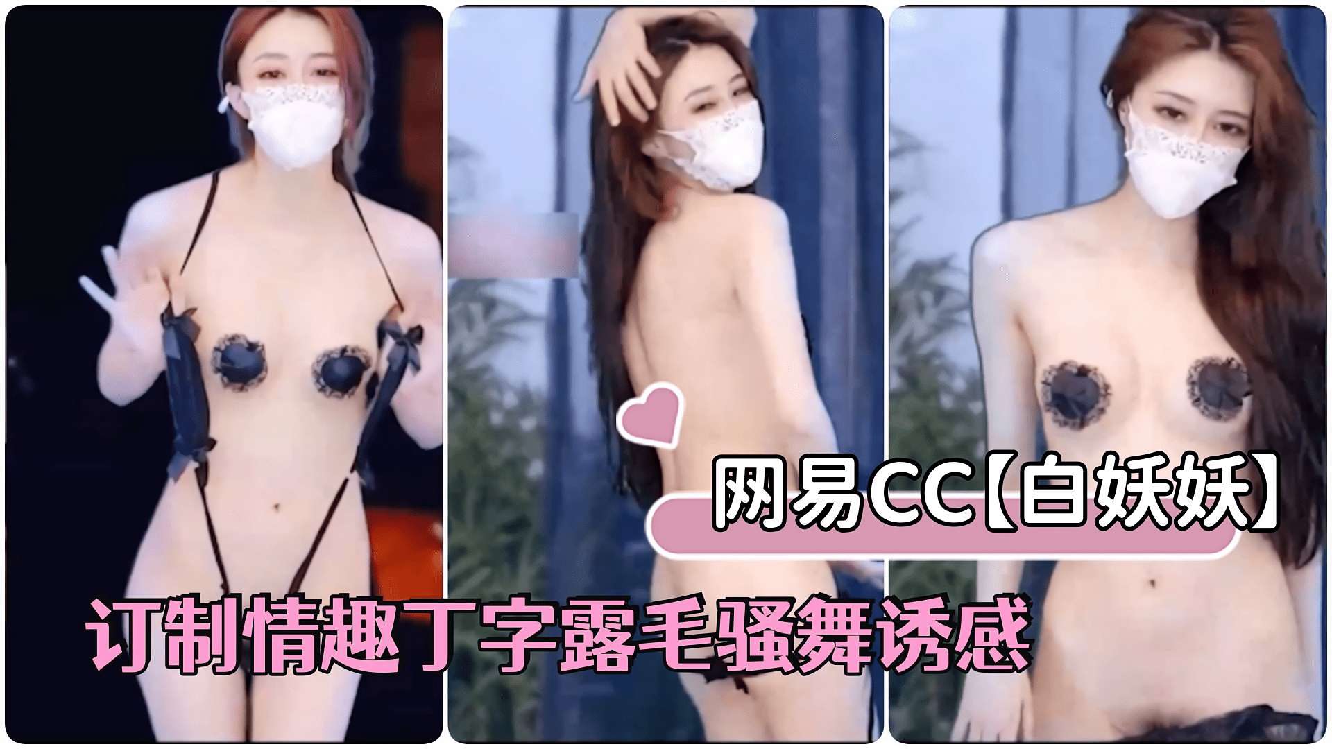 网易直播网易CC骨感女神白妖妖最新豪订制情趣丁字露毛骚舞诱感-极品