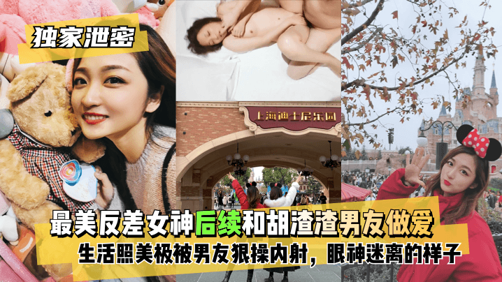 独家泄密最美反差女神后续和胡渣渣男友做爱自拍流出生活照美极了被男友狠操内射酸爽得眼神迷离-极品