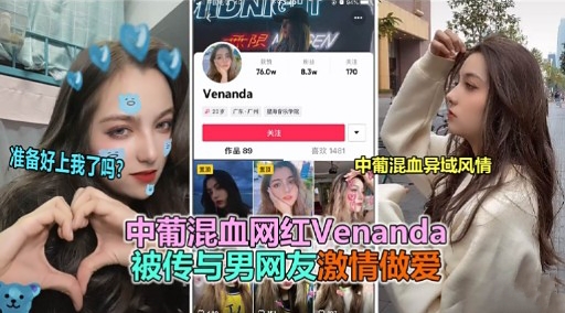 中葡混血网红Venanda被传与男网友激情做爱-极品