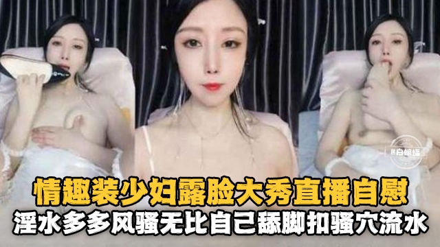 情趣装少妇露脸大秀自慰淫水多多风骚无比-极品