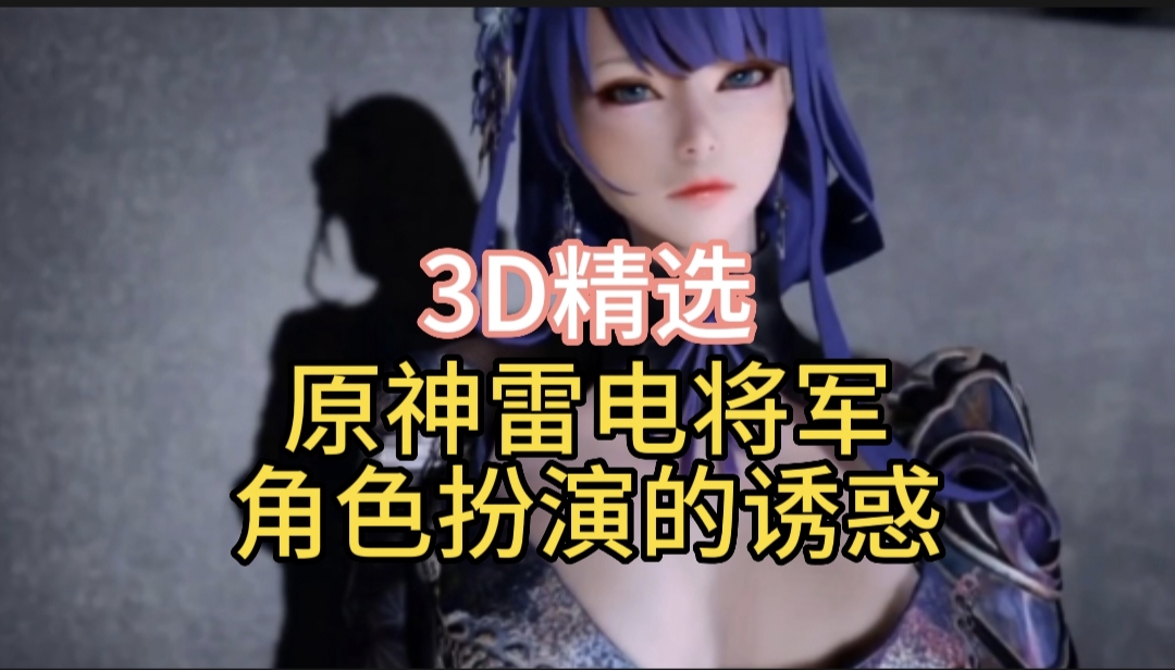 3D精选原神雷电将军角色扮演的诱惑-极品