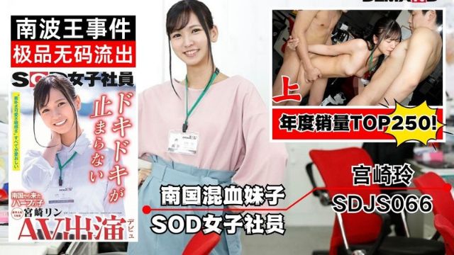 Sdjs-066无码流出南国来的混血妹子SOD女社员上-极品