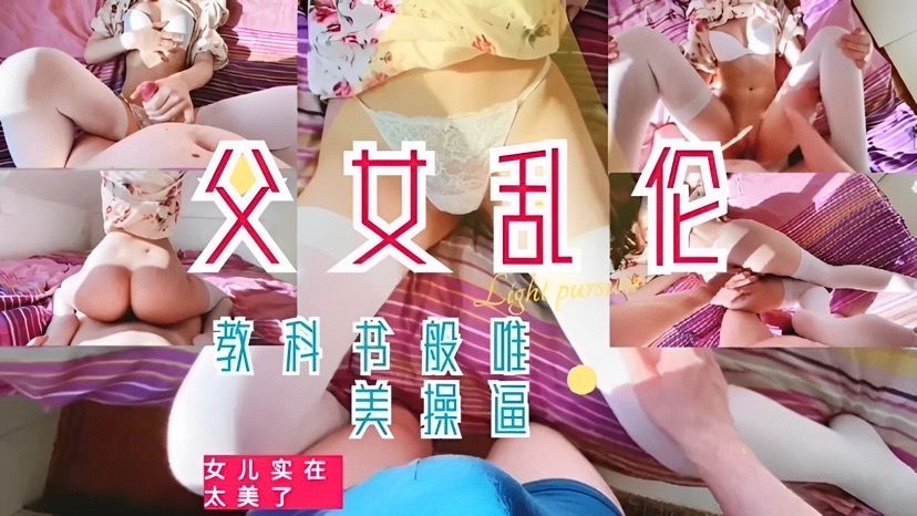 教科书般唯美操逼-父女乱伦-极品