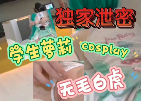 cosplay无毛学生萝莉满级抽插欲仙欲死-极品