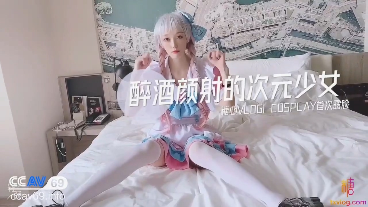 CC.醉酒颜射的次元少女.COSPLAY首次露脸-极品