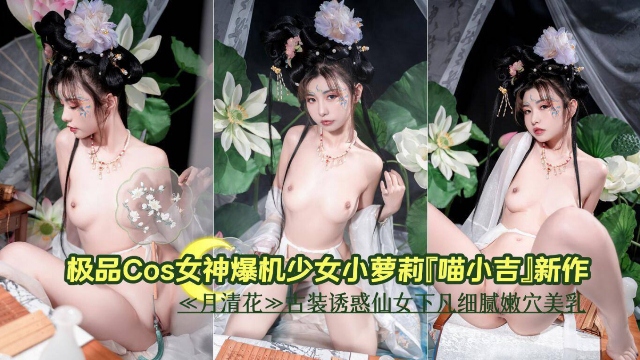 极品cos女神萝莉少女新作极品白虎小仙女美乳嫩穴-极品