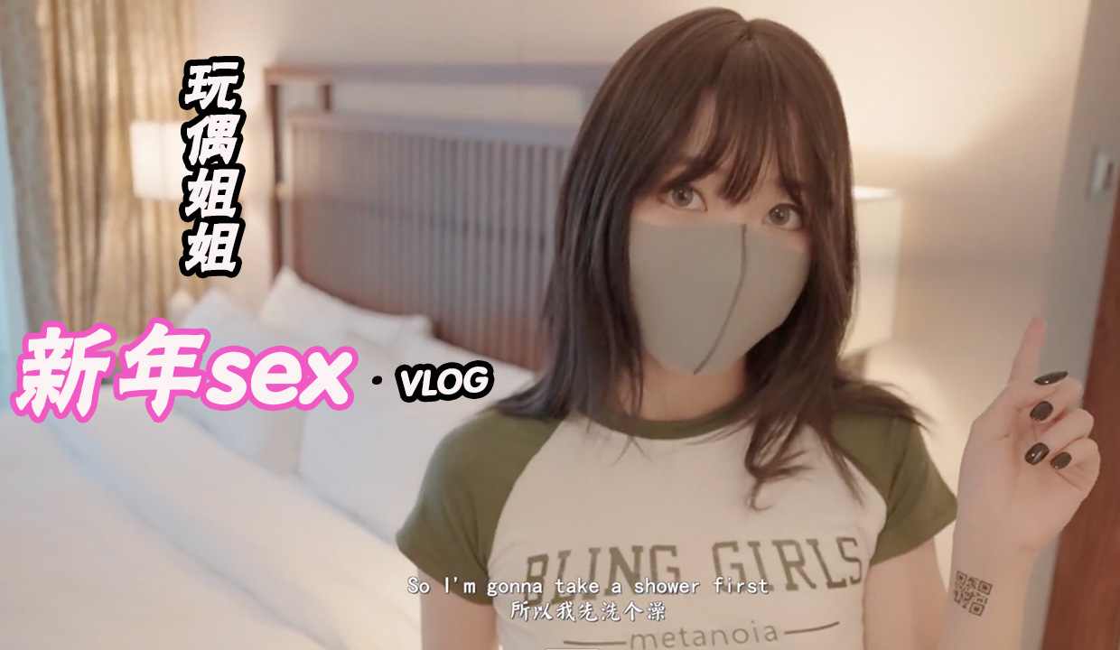 玩偶姐姐新年sexvlog-极品