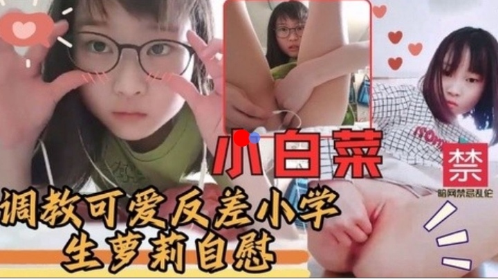 调教可爱反差小学生萝莉自慰-极品