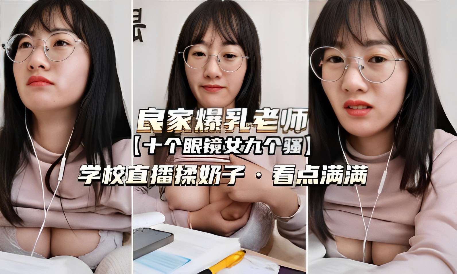 良家爆乳老师十个眼镜女九个骚学校直播揉奶子看点满满-极品