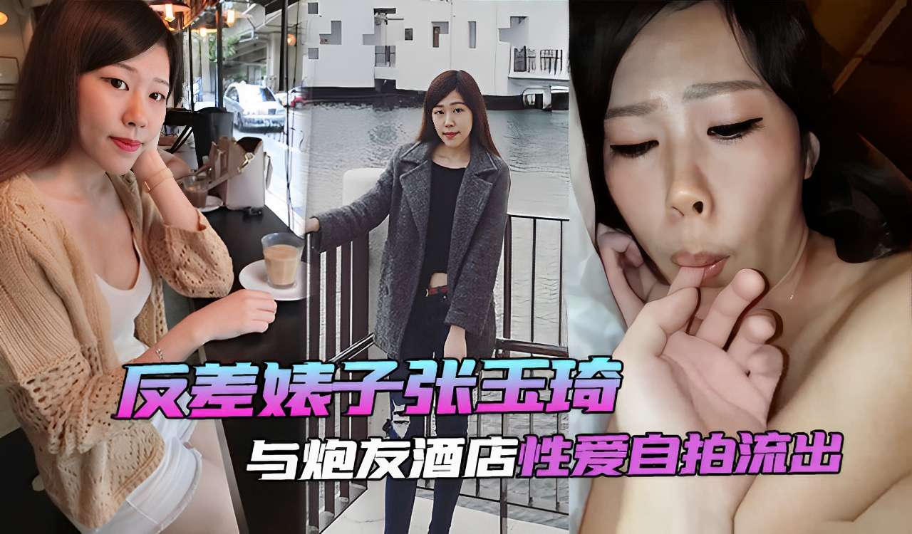 反差婊子张玉琦与炮友酒店性爱自拍流出-极品