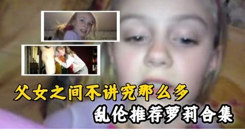 乱伦推荐父女之间的不伦情感萝莉大合集-极品