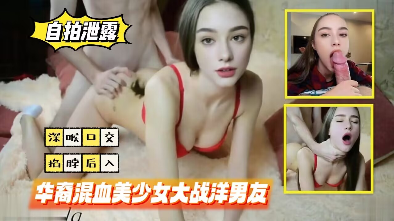 自拍泄露华裔混血美少女大战洋男友掐着脖子后入-极品