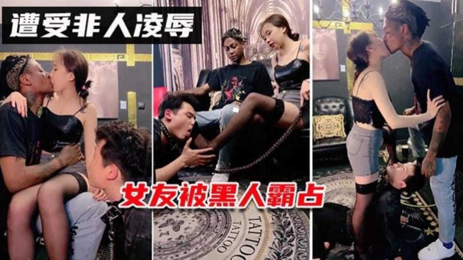 崇洋媚外木偶女友被黑人大屌霸占还让男友舔黑鬼射在自己逼里的精液-极品