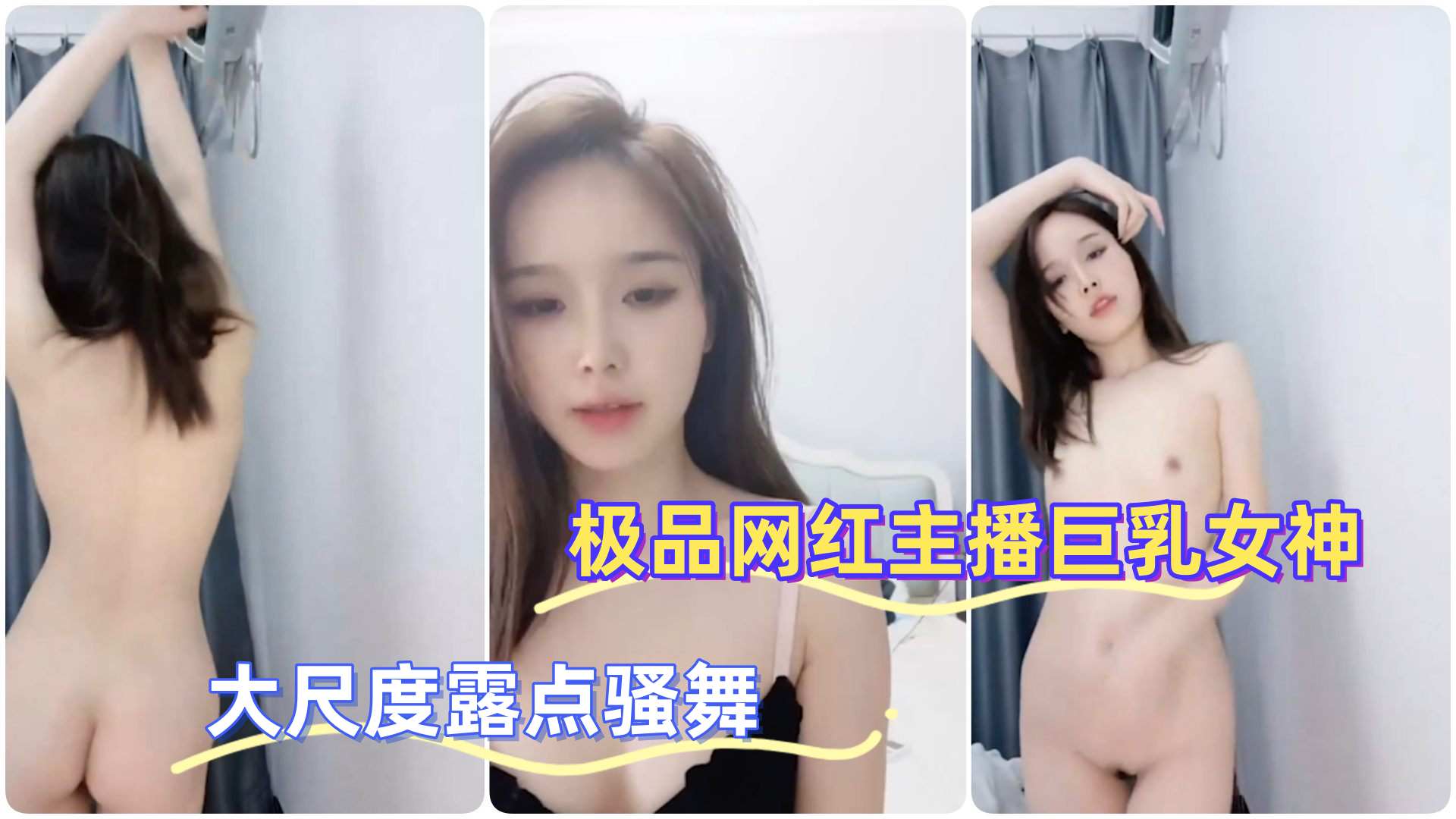 极品网红主播巨乳女神大尺度露点骚舞-极品