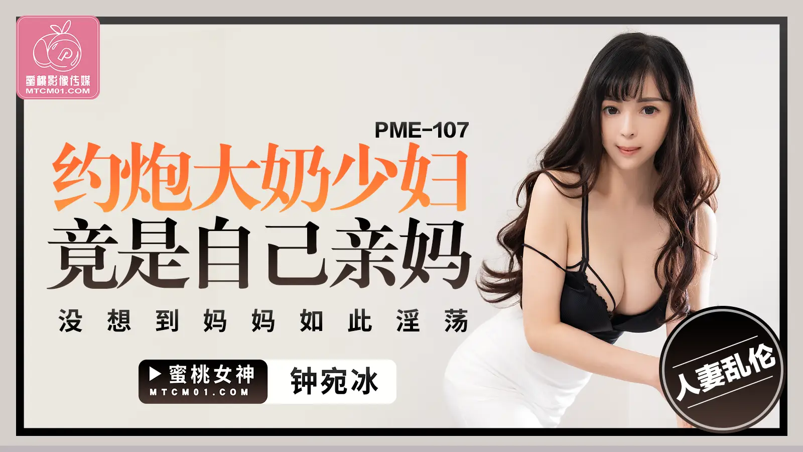 PME107-约炮大奶少妇竟是自己亲妈-钟宛冰-极品