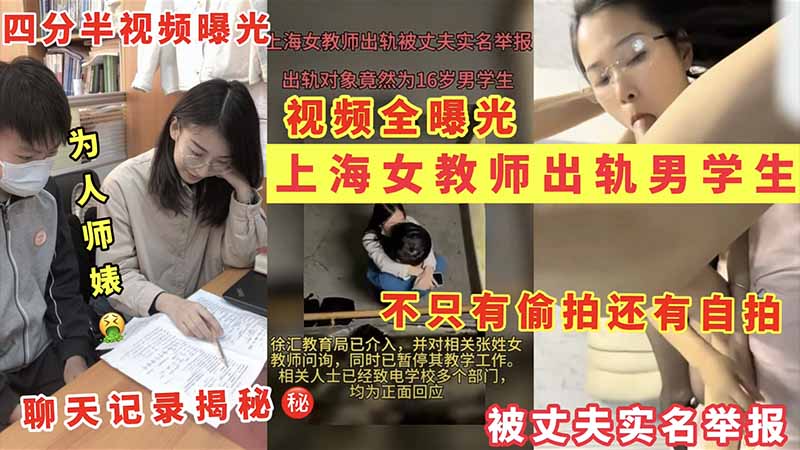 上海女教师出轨男学生不只有偷拍还有自拍-极品