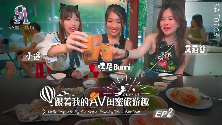 SAT0103跟着我的AV闺蜜旅游趣花东篇EP02艾莉丝小遥嘿尼-极品