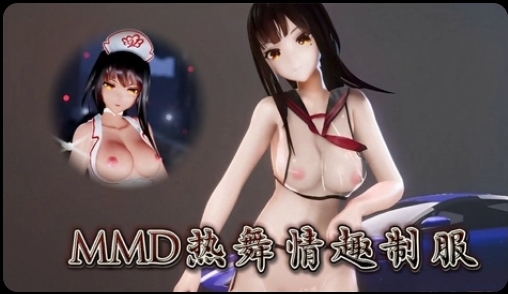 MMD热舞情趣制服1-极品