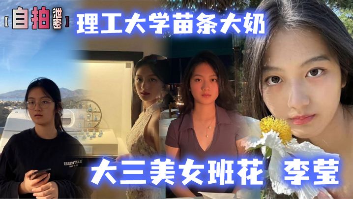 自拍泄密理工大学苗条大奶大三美女班花李莹生日与男友开房自拍视频被渣男泄露-极品