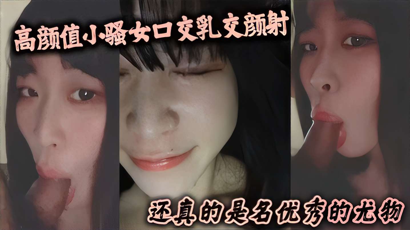 高颜值小骚女口交乳交颜射还真的是名优秀的尤物-极品