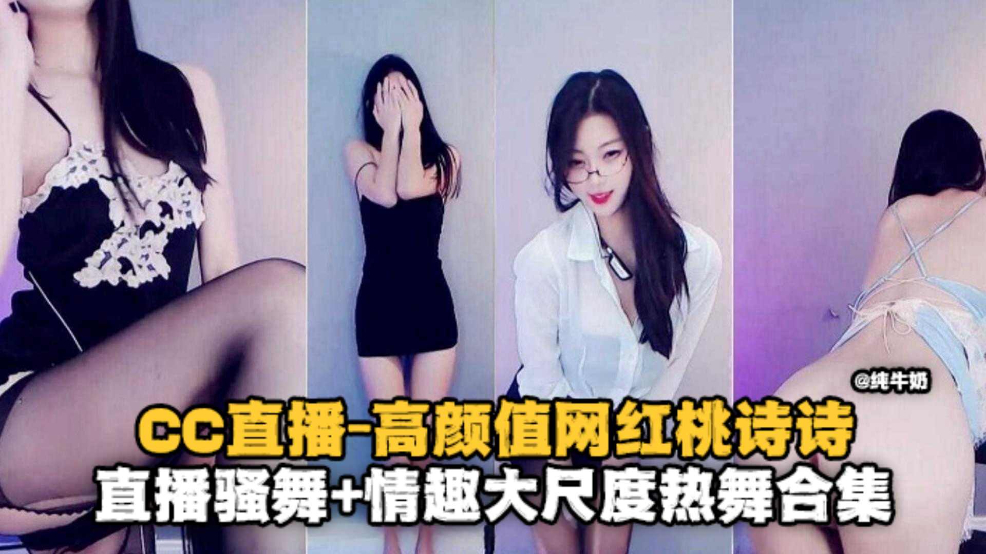 高颜值网红桃诗诗-直播骚舞情趣大尺度热舞合集-极品