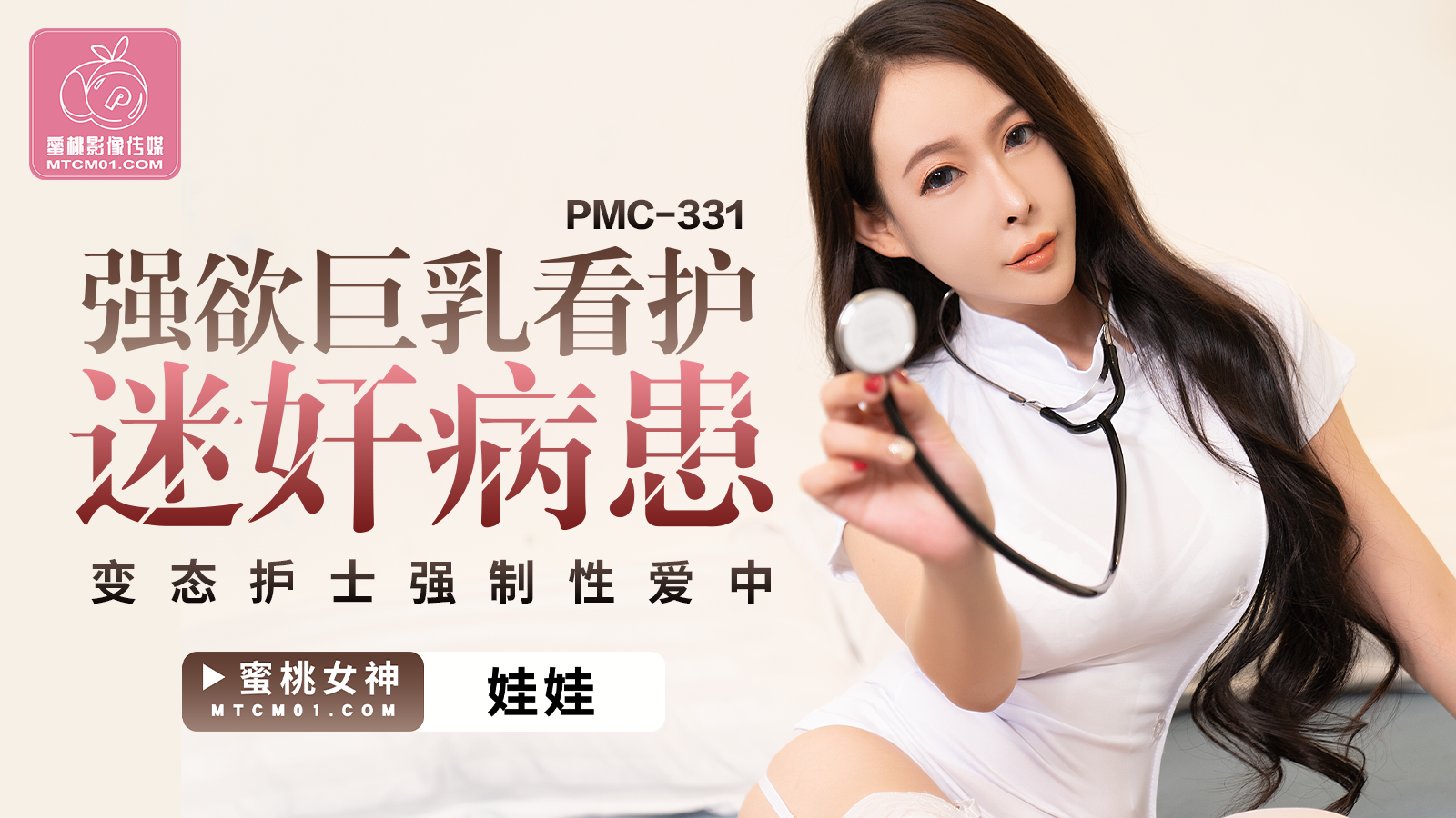 PMC331強欲巨乳看護迷姦病患-娃娃-极品