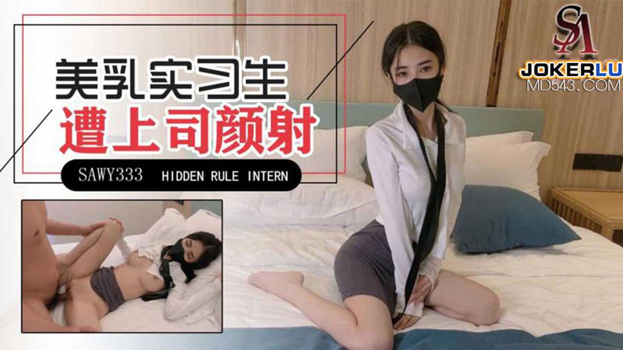 极品美乳实习生遭男上司诱骗颜射SA国际传媒x无忧传媒-极品