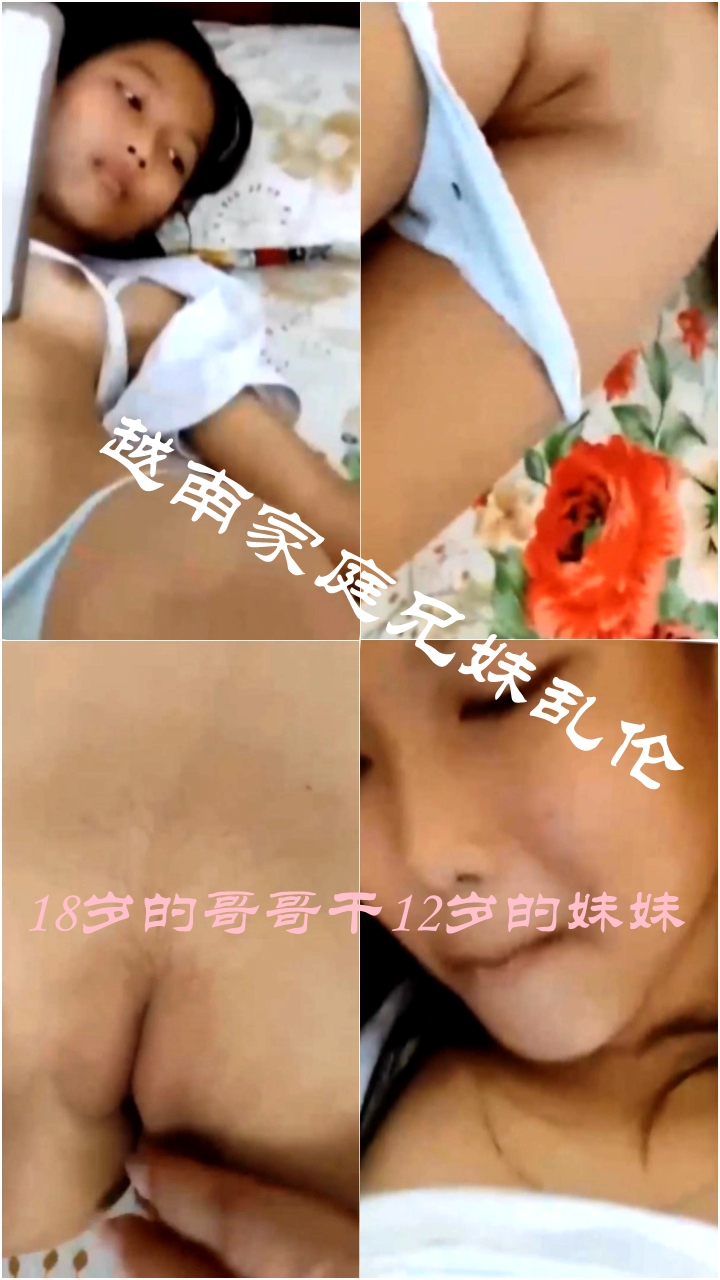 越南家庭乱伦之兄妹篇16岁的哥哥艹只有12岁的妹妹-极品