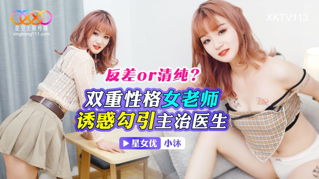 XKTV113双重性格女老师小沐-极品